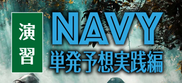 競艇予想サイト　万舟戦争グリーンベレー　プラン　NAVY-単発予想実践編-- 