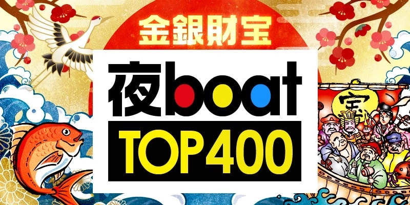 競艇予想サイト　アタリ舟DOKAN　プラン　金銀財宝/夜boat TOP400- 