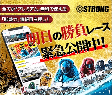 競艇予想サイト　STRONG　ストロング　TOP- 