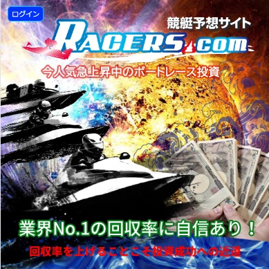 競艇予想サイト　RACERS.com　レーサーズ　top- 